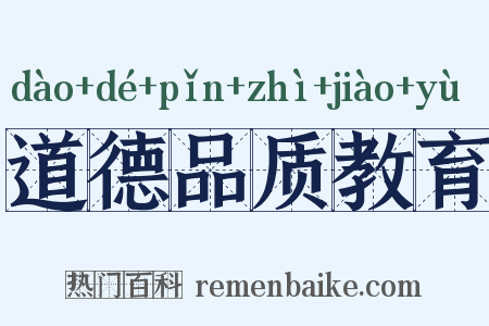 道德品质教育是什么意思的图片